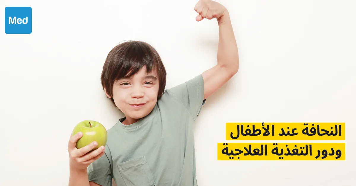 النحافة عند الأطفال ودور التغذية العلاجية